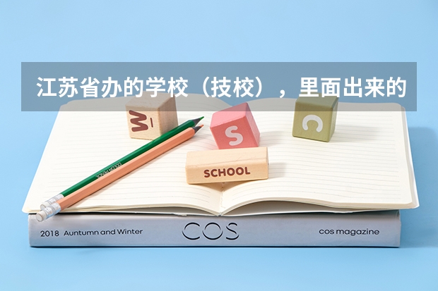 江苏省办的学校（技校），里面出来的大专生能考公务员吗？