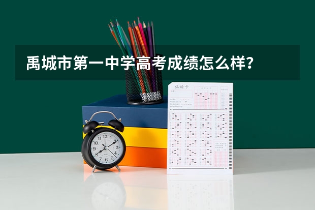 禹城市第一中学高考成绩怎么样？