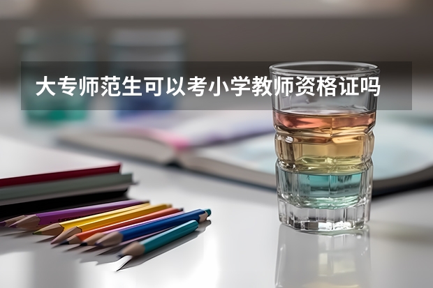 大专师范生可以考小学教师资格证吗