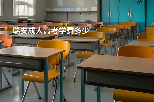 瑞安成人高考学费多少