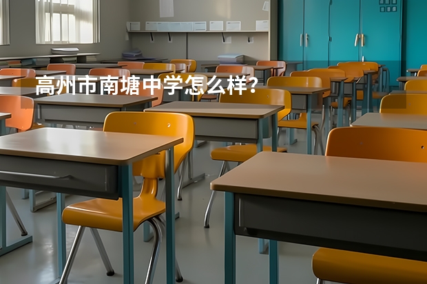 高州市南塘中学怎么样？