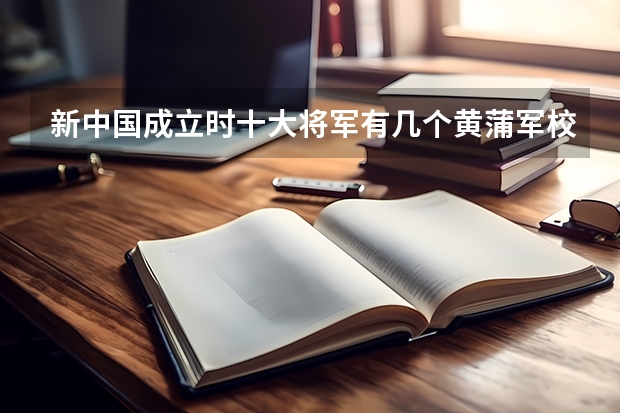 新中国成立时十大将军有几个黄蒲军校的 我得到一把中正剑，正面是黄蒲军校第二期，背后是校长蒋中正赠，剑上