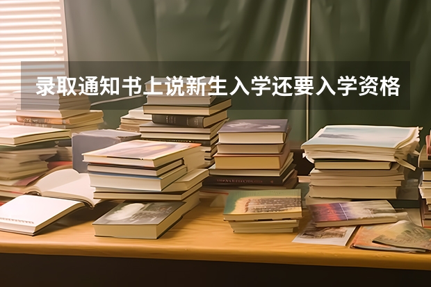 录取通知书上说新生入学还要入学资格复查到底是怎么复查呢？要考试吗？>