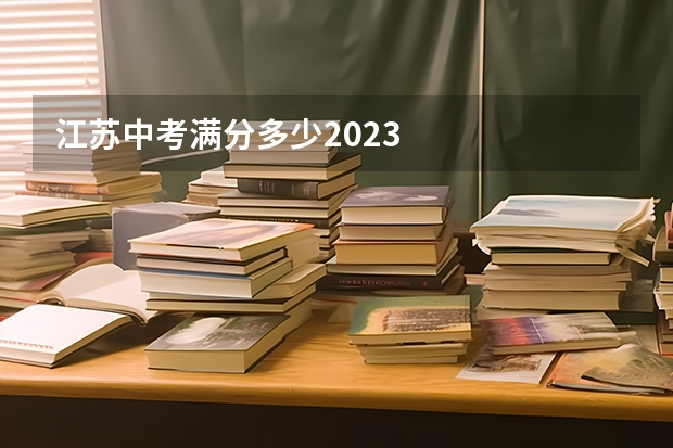 江苏中考满分多少2023