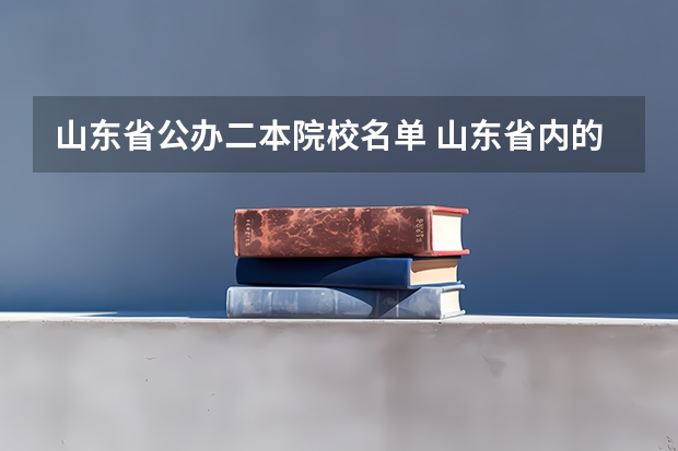 山东省公办二本院校名单 山东省内的二本大学