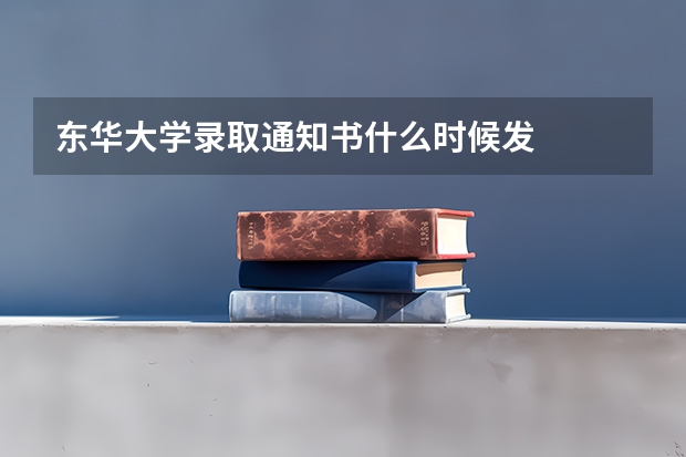 东华大学录取通知书什么时候发