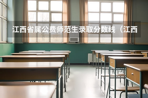 江西省属公费师范生录取分数线（江西师范大学级公费师范生毕业去向）