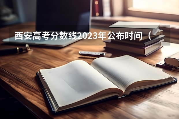 西安高考分数线2023年公布时间（陕西高考分数公布时间）