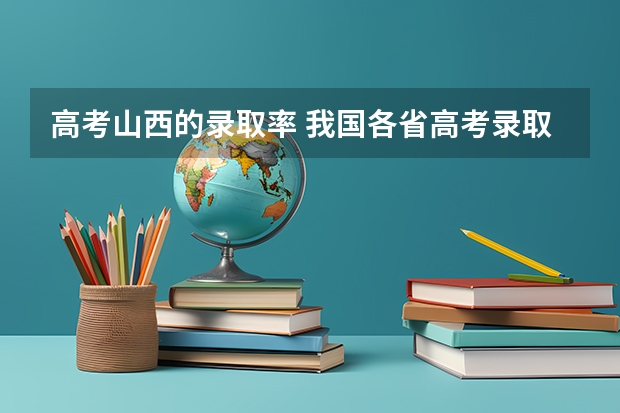 高考山西的录取率 我国各省高考录取率排名