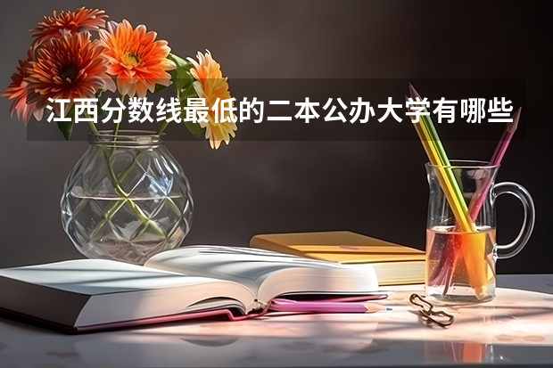 江西分数线最低的二本公办大学有哪些？