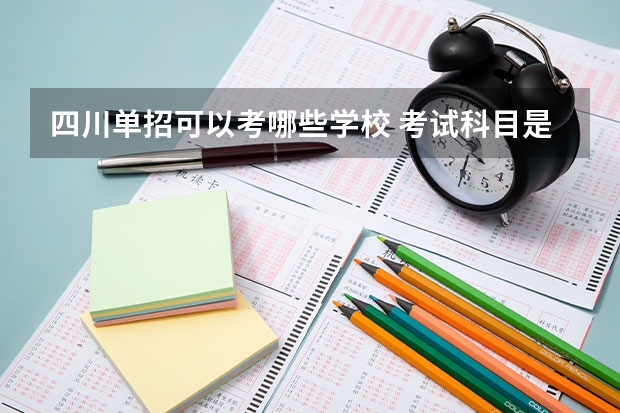 四川单招可以考哪些学校 考试科目是什么