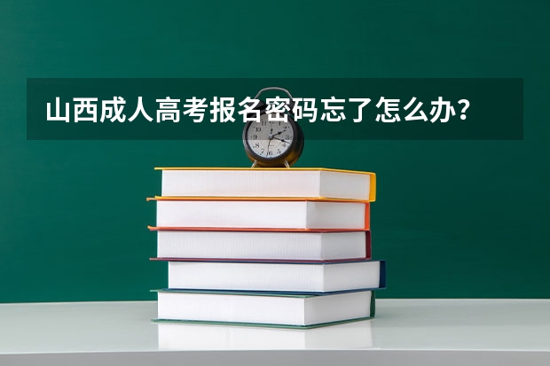 山西成人高考报名密码忘了怎么办？