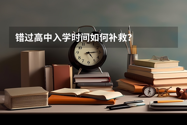 错过高中入学时间如何补救？