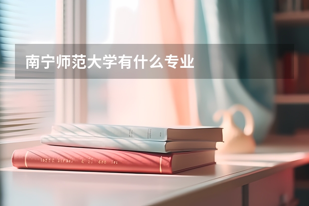 南宁师范大学有什么专业