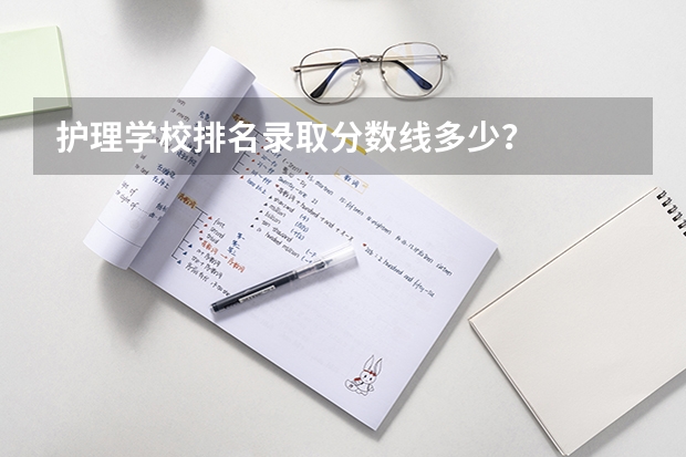 护理学校排名录取分数线多少？