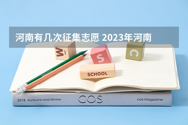 河南有几次征集志愿 2023年河南本科二批征集志愿时间