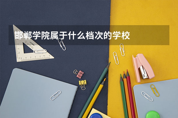 邯郸学院属于什么档次的学校