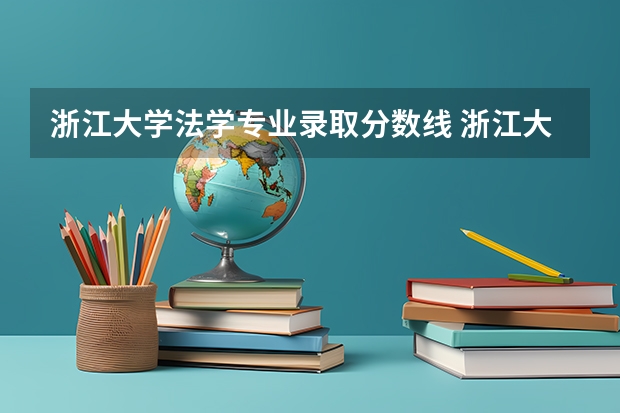 浙江大学法学专业录取分数线 浙江大学浙江省内录取分数线