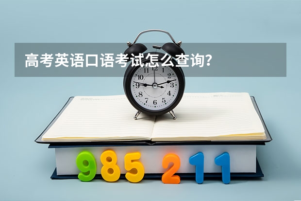 高考英语口语考试怎么查询？