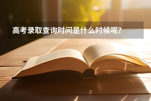 高考录取查询时间是什么时候呢？