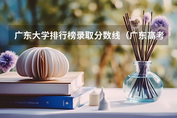 广东大学排行榜录取分数线（广东高考各高校投档线）