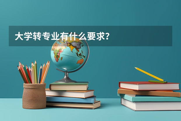 大学转专业有什么要求？