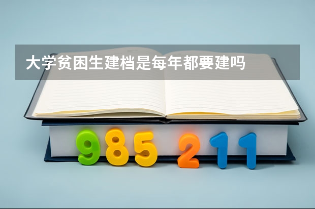 大学贫困生建档是每年都要建吗