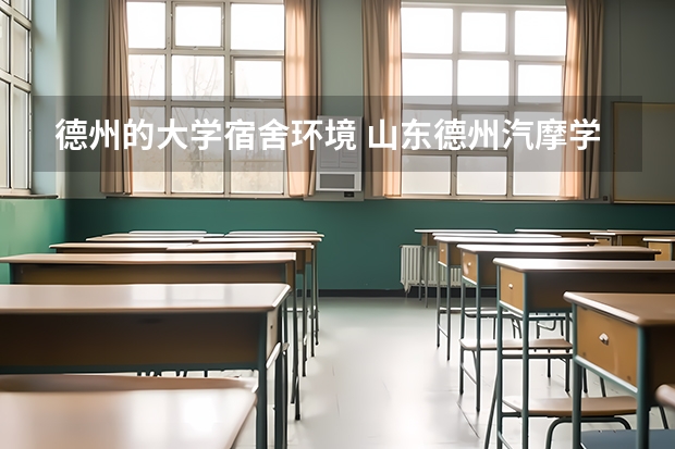 德州的大学宿舍环境 山东德州汽摩学院