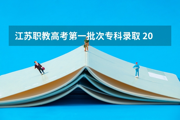 江苏职教高考第一批次专科录取 2023年职高本科录取线