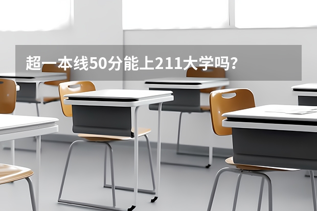 超一本线50分能上211大学吗？