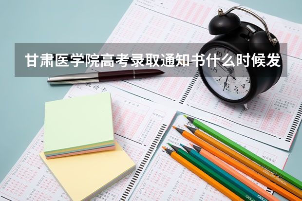 甘肃医学院高考录取通知书什么时候发放,附EMS快递查询方法