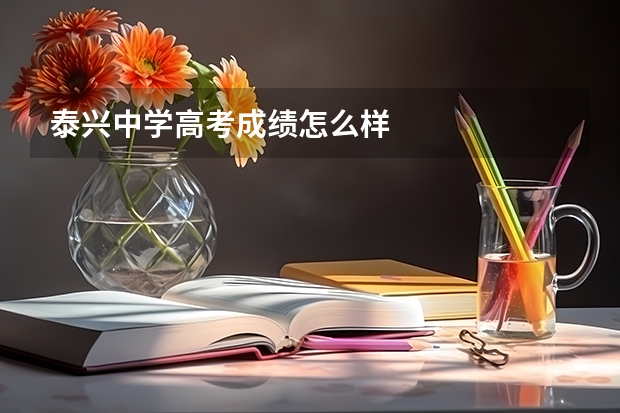 泰兴中学高考成绩怎么样