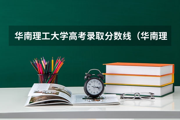 华南理工大学高考录取分数线（华南理工大学录取分数线）