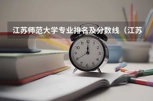 江苏师范大学专业排名及分数线（江苏师范大学定向师范生分数线）