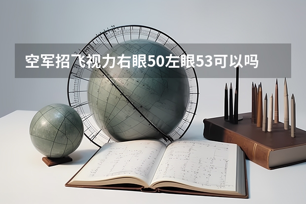 空军招飞视力右眼5.0左眼5.3可以吗