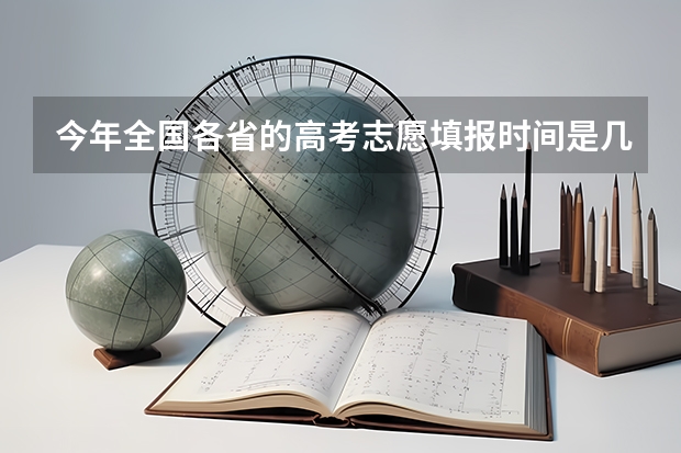 今年全国各省的高考志愿填报时间是几号？（贵州省高考填报志愿时间）