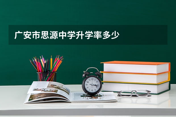 广安市思源中学升学率多少