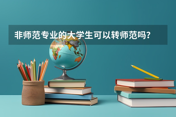 非师范专业的大学生可以转师范吗？