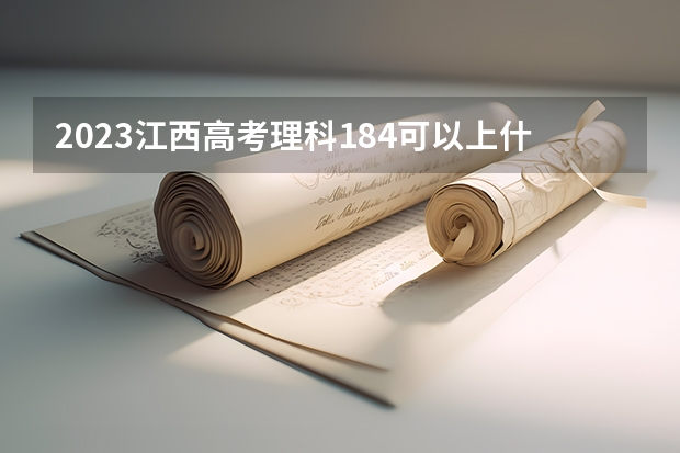 2023江西高考理科184可以上什么大学