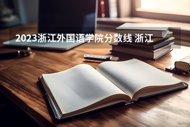 2023浙江外国语学院分数线 浙江外国语学院录取多少人