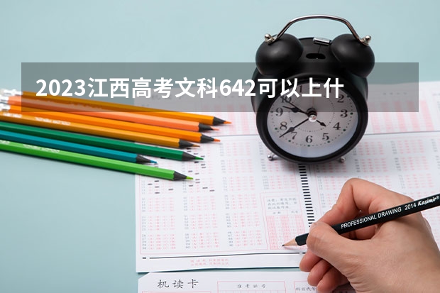 2023江西高考文科642可以上什么大学