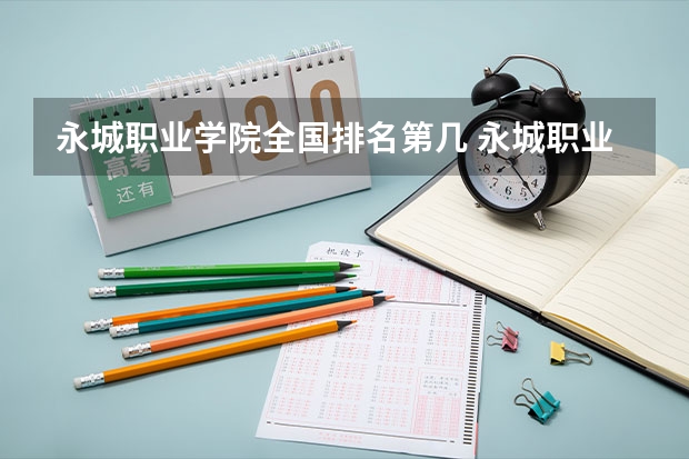 永城职业学院全国排名第几 永城职业学院优势专业