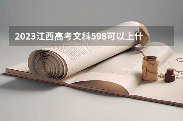 2023江西高考文科598可以上什么大学