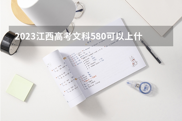 2023江西高考文科580可以上什么大学