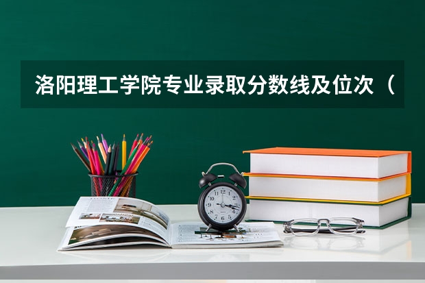 洛阳理工学院专业录取分数线及位次（洛阳师范学院分数线）