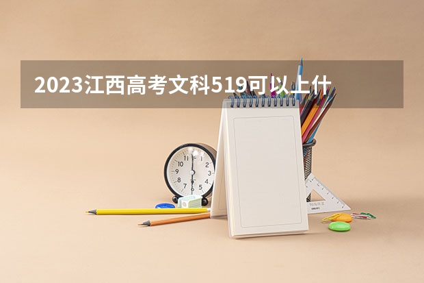 2023江西高考文科519可以上什么大学