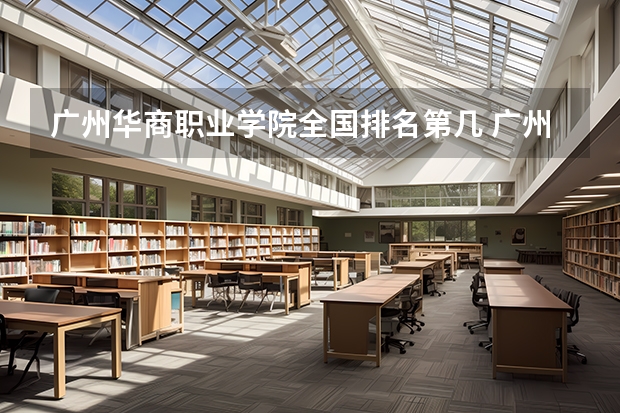 广州华商职业学院全国排名第几 广州华商职业学院优势专业