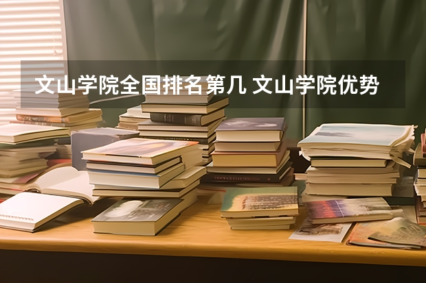 文山学院全国排名第几 文山学院优势专业