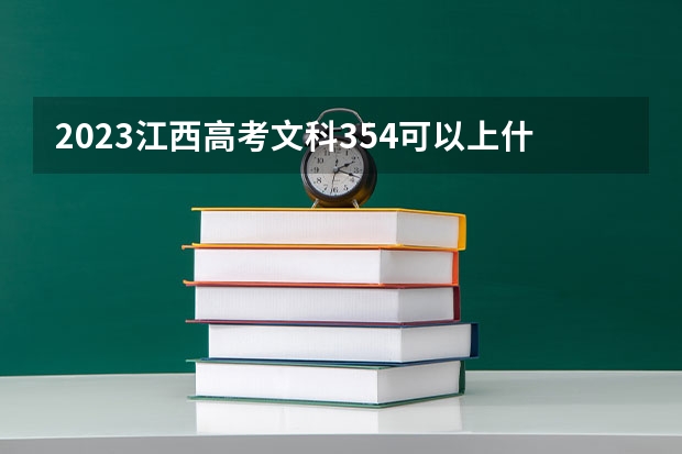 2023江西高考文科354可以上什么大学