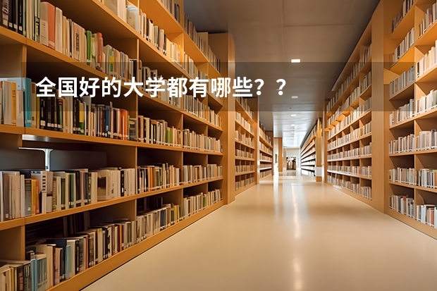 全国好的大学都有哪些？？